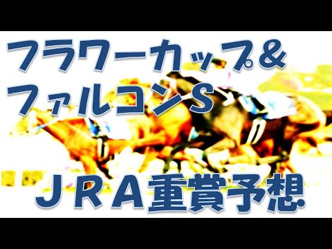 フラワーカップ＆ファルコンステークス2023予想｜一挙2重賞予想！【2023年3月18日】