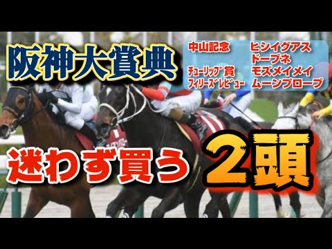 【阪神大賞典2023】単勝買うなら前走凡走のあの馬！好走するたったひとつの血統パターンとは！
