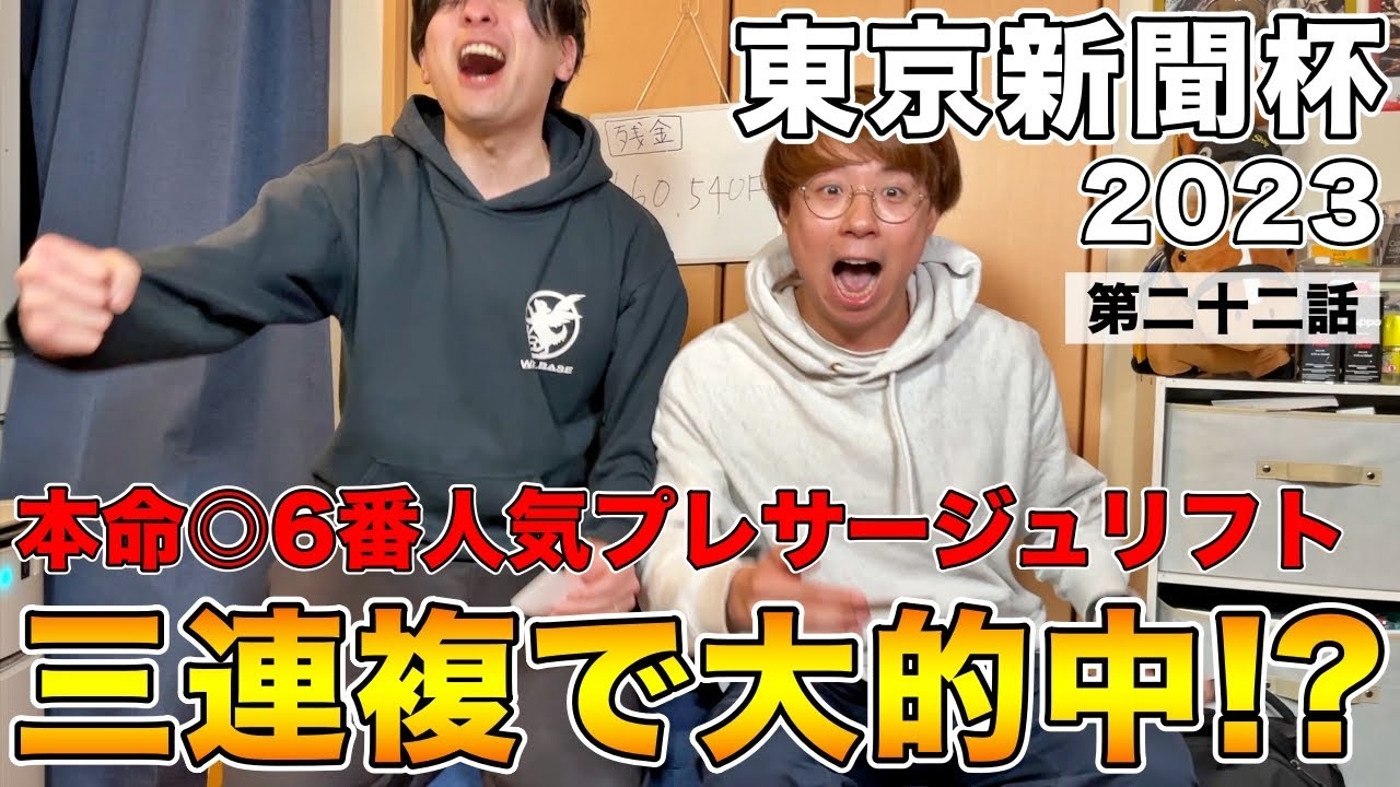 【東京新聞杯2023】本命◎6番人気プレサージュリフト３連複勝負！！！【20万ダービーチャレンジ第二十二話】