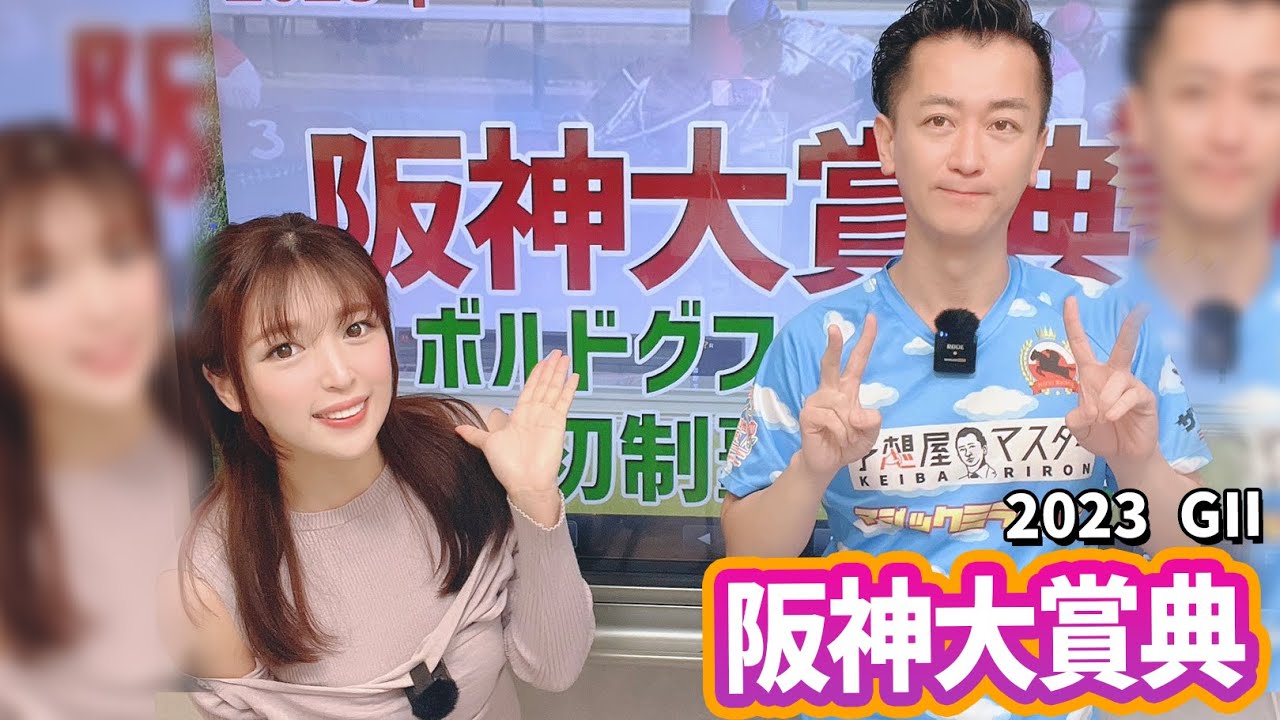 【阪神大賞典2023・競馬予想】最内ボルドグフーシュは人気に応えるか？【全頭解説】【馬連予想大会】