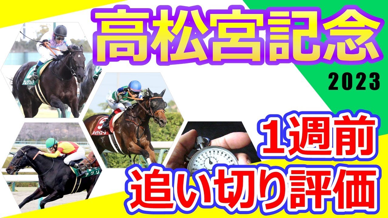 【高松宮記念2023】1週前追い切り評価　メイケイエール・ナムラクレアなどスピード自慢が集結する春の最強スプリンター決定戦‼︎出走各馬の仕上がり具合をチェック‼︎