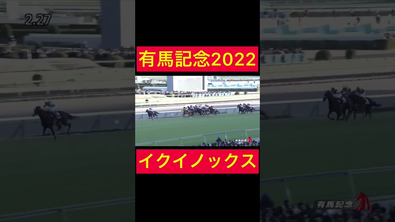 【有馬記念2022】夢はドバイへ。イクイノックス脅威の末脚