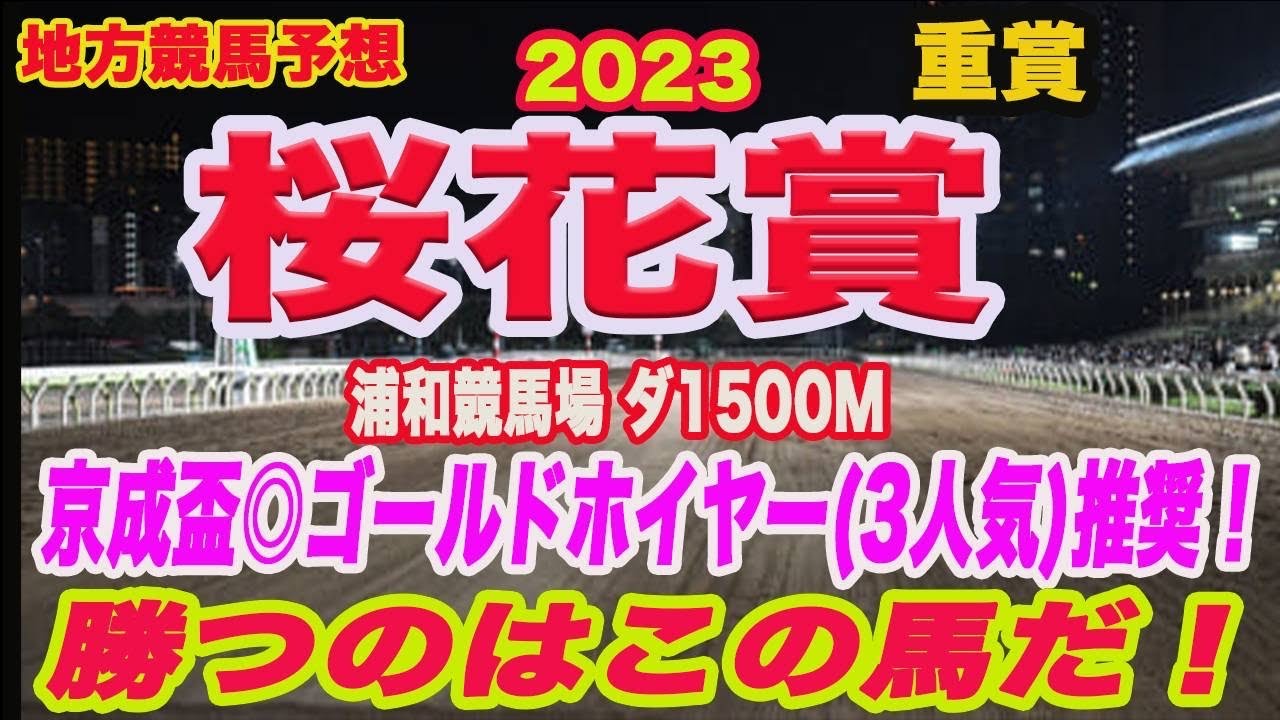 【 桜花賞2023 予想 】地方競馬予想！南関東はクラシックシーズン突入！勝つのはこの馬だ！