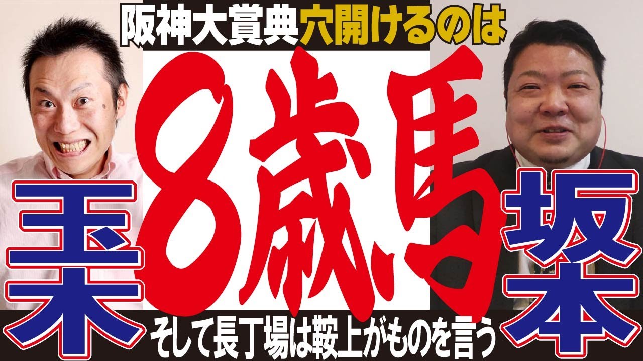 【阪神大賞典2023 予想】近年は波乱含み 三強崩しを狙う穴馬は？222万馬券男玉木宏征記者と坂本達洋記者は8歳馬を穴馬に指名！