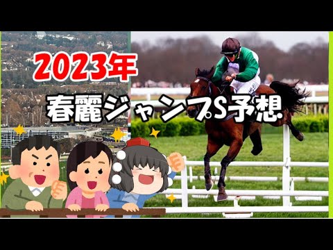 春麗ジャンプステークス予想してみた【うぷ主代理の競馬日記】
