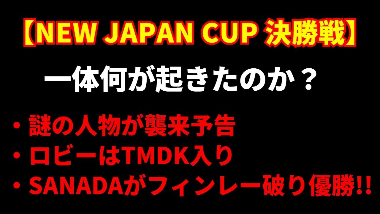 【新日本プロレス】3.21 NEW JAPAN CUP 2023決勝戦で一体何が起きたのか？サプライズ多数あり