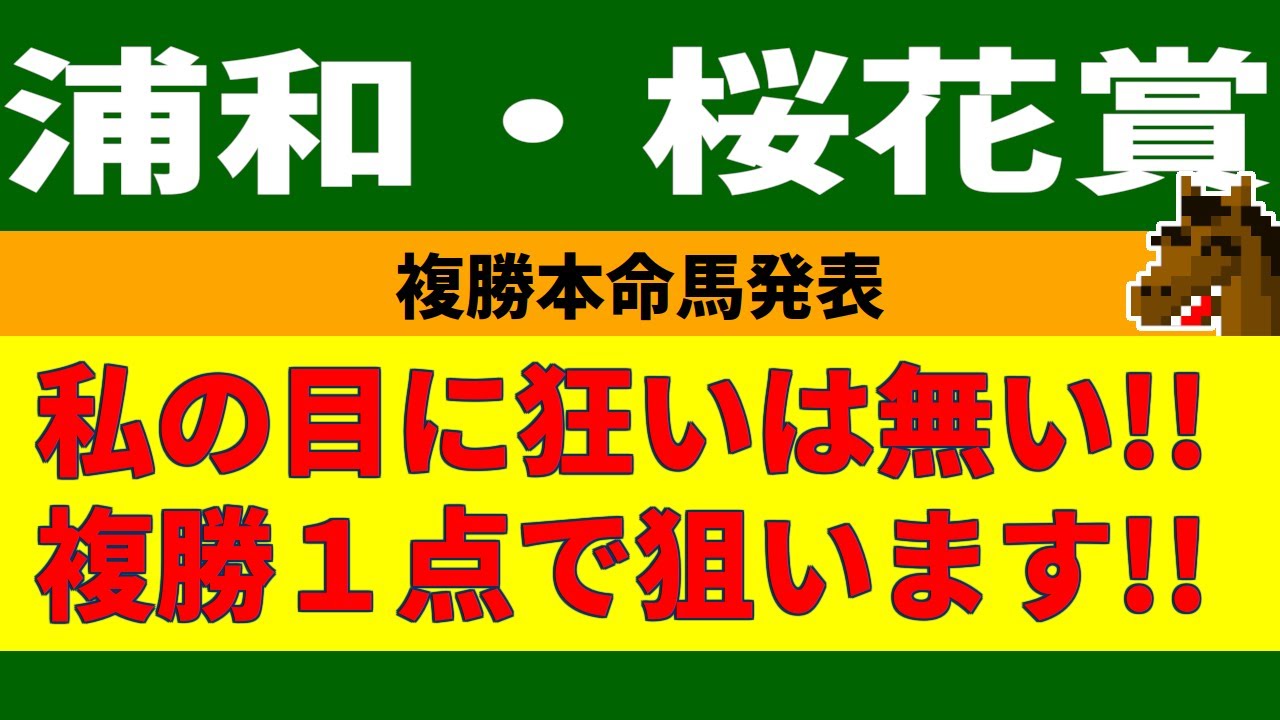 浦和桜花賞2023競馬予想
