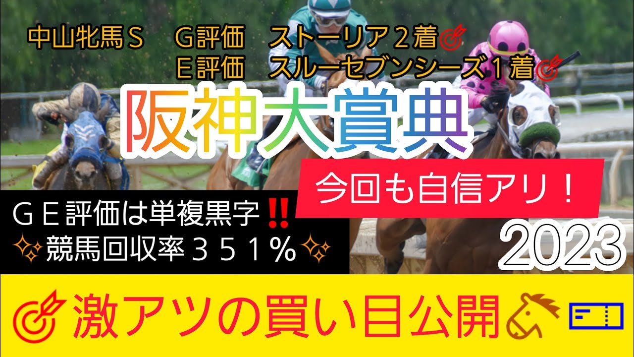 【阪神大賞典2023】競馬予想❗GET評価を絡めた激アツ馬券を公開🐴🎫今回も自信アリ‼️Ｔ評価は9番人気のまさかのアノ馬⁉️