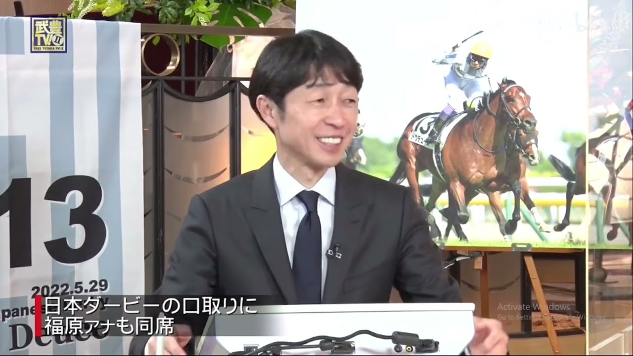 武豊TV! 133 「祝優勝！日本ダービープレイバック」 2022年06月26日