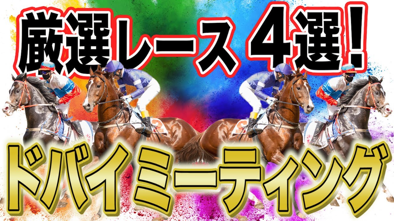 【世界を席巻する日本馬たち】独断と偏見で選ぶドバイミーティングの栄光