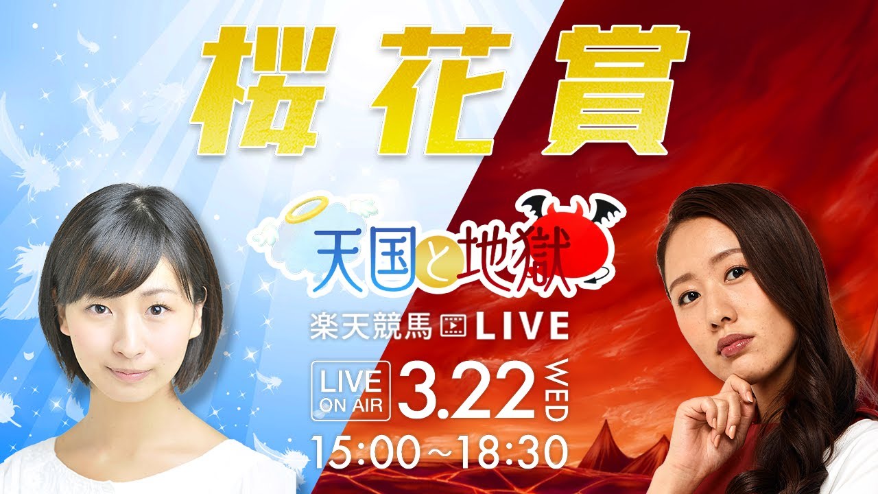 楽天競馬LIVE：天国と地獄（第69回桜花賞）出演者：田中歩さん（MC）・稲富菜穂さん・守永真彩さん
