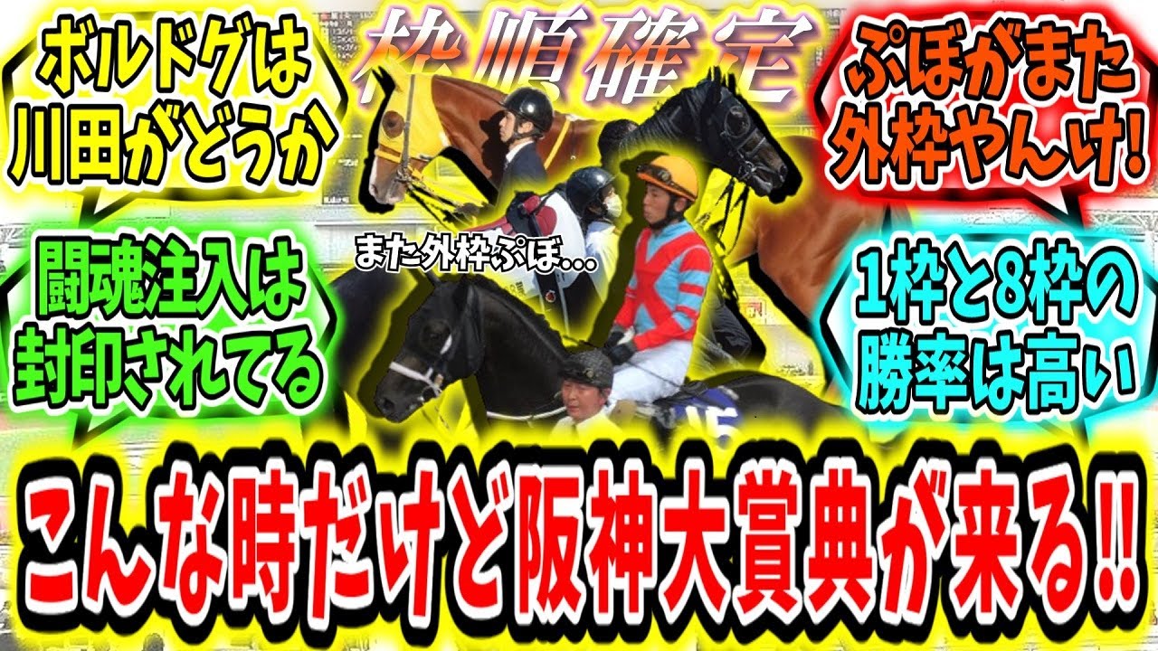 『【枠順確定】こんな時だけど阪神大賞典が来る!（パワーアップ版）』に対するみんなの反応