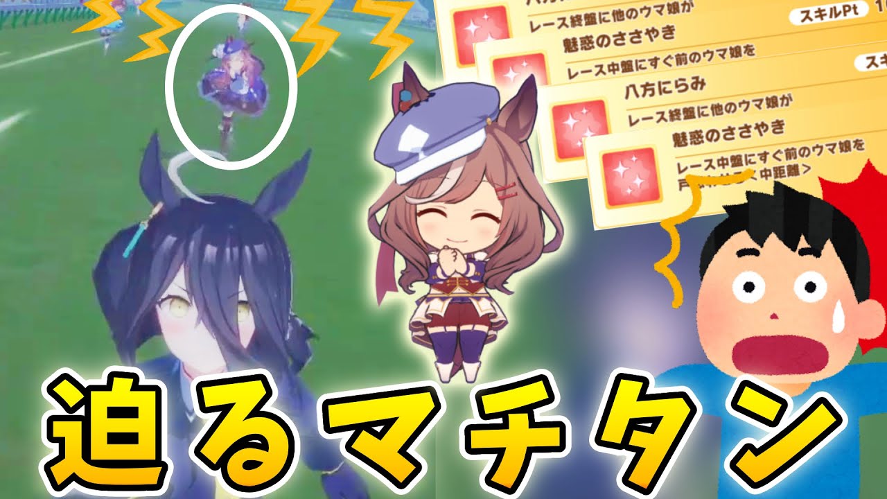 【緊急】天皇賞春でスタミナデバフが過去最大の恐怖に!?　金回復爆盛マチタンの迫る姿が完全にホラー【ウマ娘・グランドマスターズ・アリエス杯】