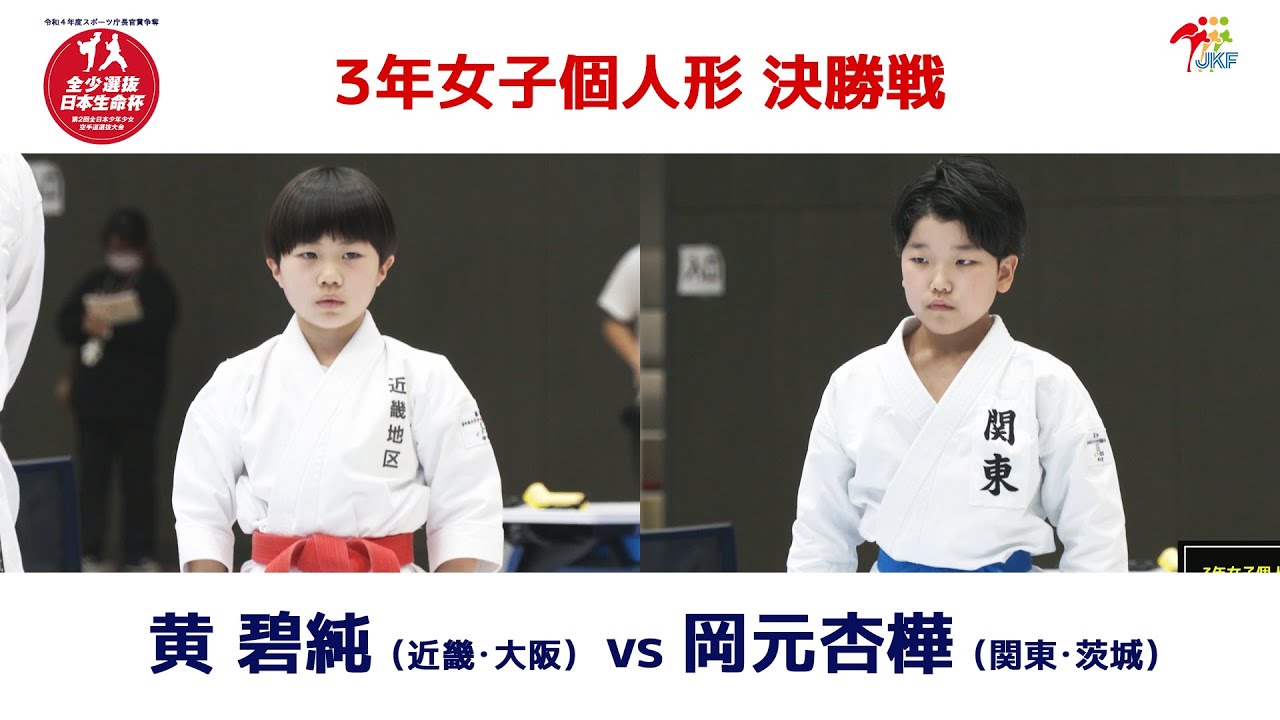 「日本生命杯 第2回全日本少年少女空手道選抜大会」3年女子個人形 決勝戦！