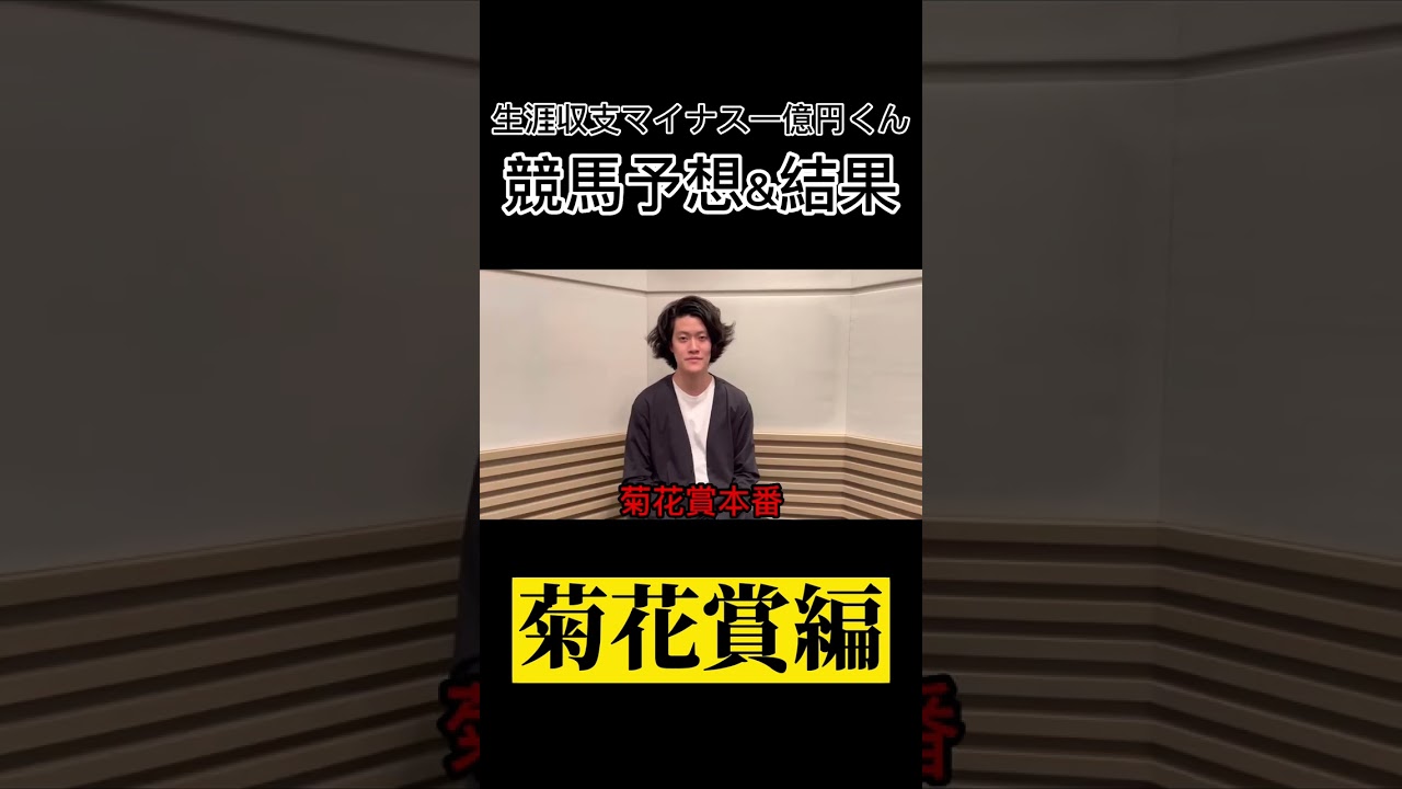 【競馬】生涯収支マイナス一億円くんの菊花賞【粗品】