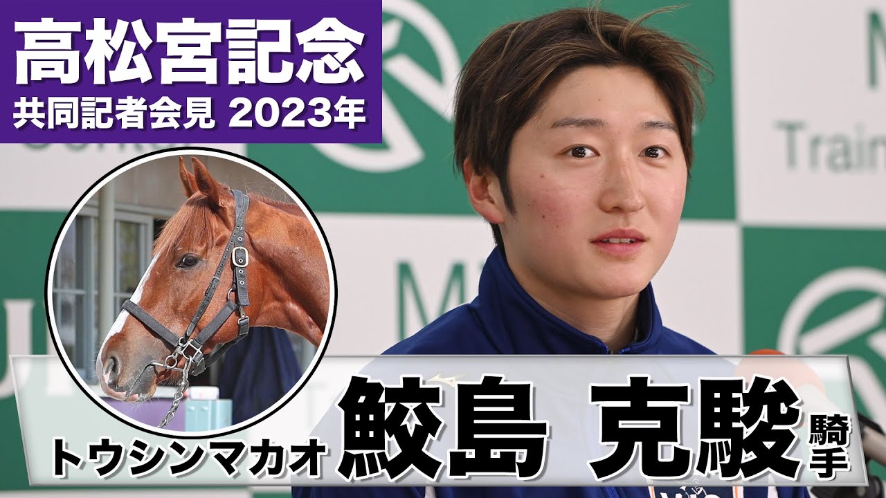 【高松宮記念2023】トウシンマカオ・鮫島克駿「本当に素晴らしい馬」「マカオと一緒に良いレースができれば」JRA共同会見》