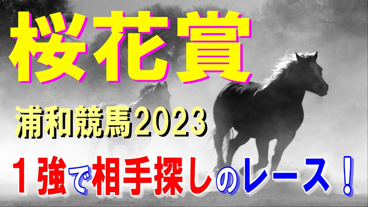 桜花賞【浦和競馬2023予想】今年も1頭抜けている馬がいる！