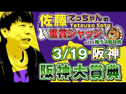 【2023年 阪神大賞典】今週の「佐藤てっちゃんの重賞ジャッジwith極ウマ取材班」は伝統の長距離戦