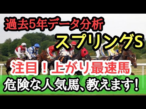 【注目】上がり最速馬 スプリングステークス2023予想 過去5年データ分析 競馬