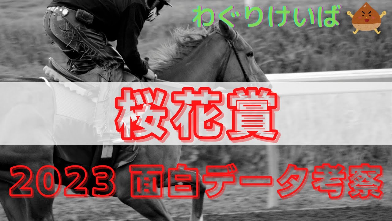 【桜花賞（浦和） 2023】面白データ考察～今年から魔のマイルではなく1500