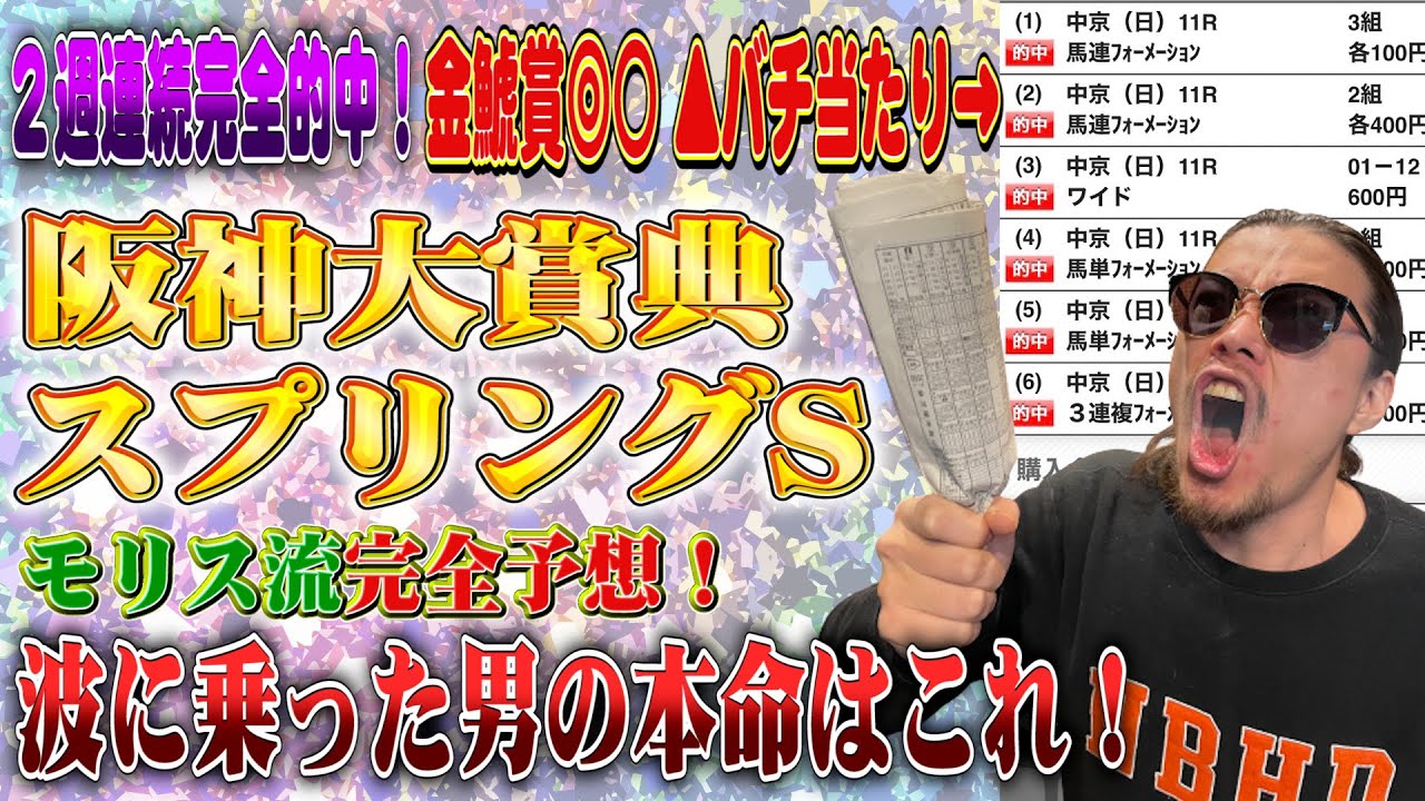 【モリス】阪神大賞典＆スプリングSガチ予想！