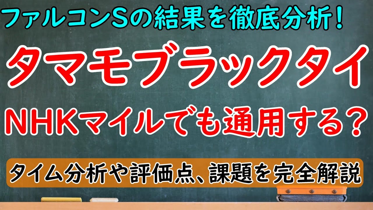 ファルコンステークスの結果を徹底分析！タマモブラックタイはNHKマイルでも通用するか？タイム分析や評価点など完全解説！【ファルコンステークス2023】