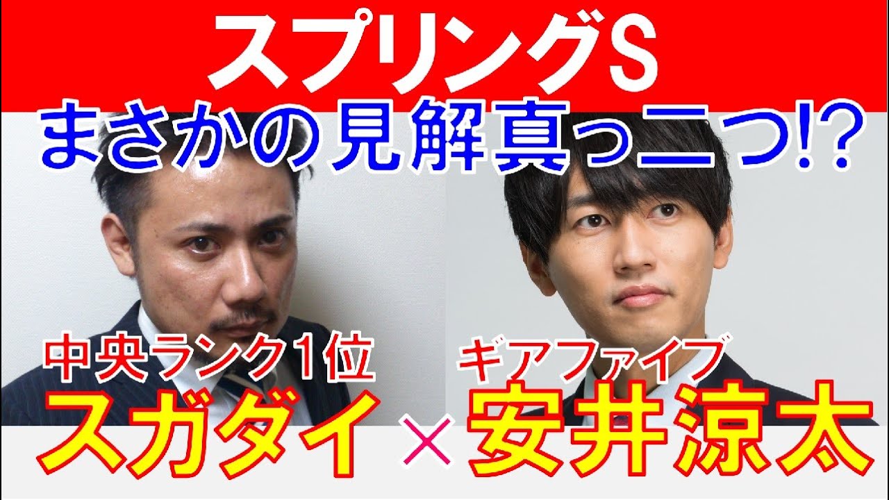 【スプリングステークス2023】見解真っ二つ？新ラップ理論ギアファイブ「安井涼太」×「スガダイ」の注目馬大公開！
