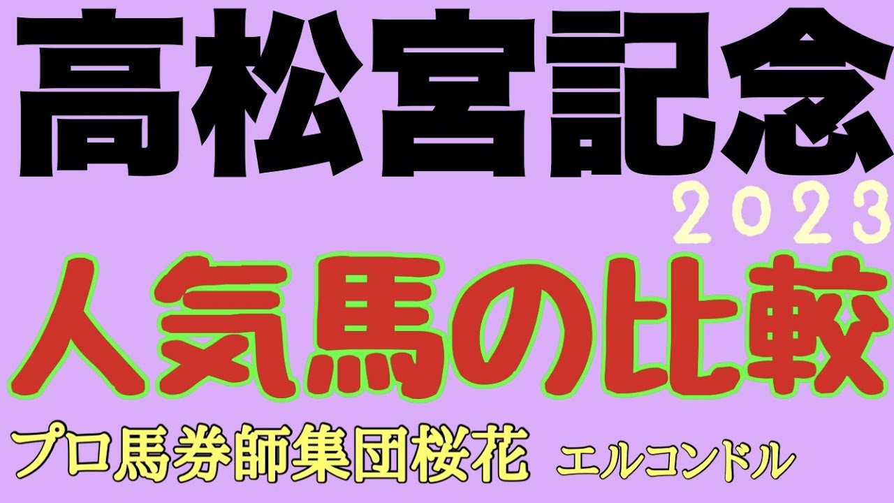 プロ馬券師集団桜花エルコンドル氏の高松宮記念2023人気馬の比較！！推定上位人気馬3頭を戦績や臨戦過程から考察！いつもと違う過程を経たメイケイエールの評価は！？