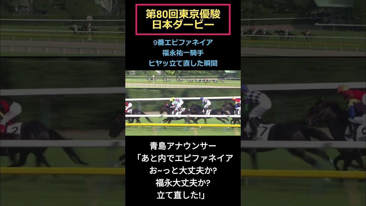 第80回日本ダービー「エピファネイア」3コーナー手前で躓くも、福永祐一騎手が立て直すヒヤッとした瞬間！ #shorts #福永祐一 #エピファネイア