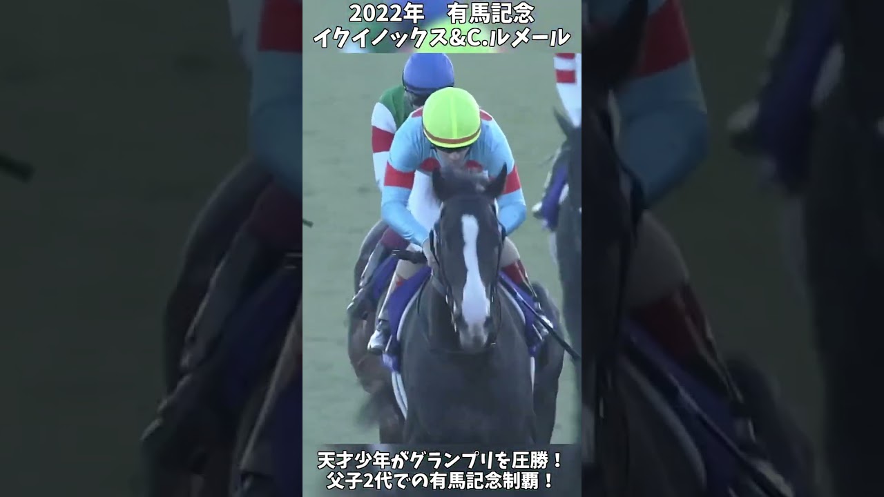 【競馬】『イクイノックス』天才少年がグランプリを制覇！【有馬記念】 #short