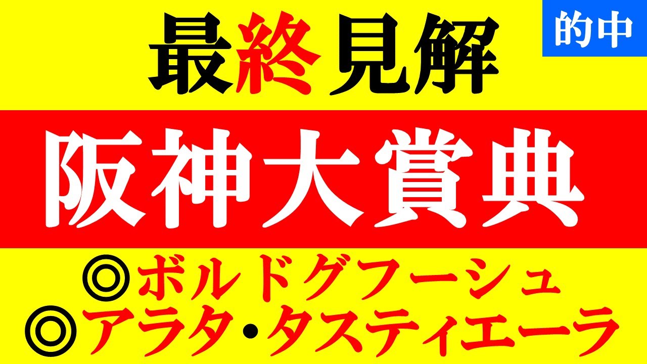 【阪神大賞典 最終見解 2023】金鯱賞◎アラタ3着！昨年◎ビーアストニッシド1着！本命は能力抜けてるアノ馬だ！！