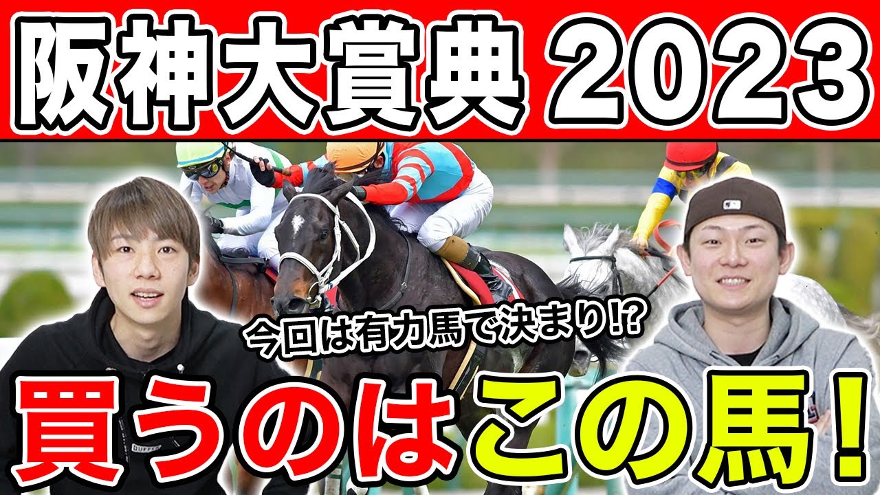 【阪神大賞典2023・予想】天皇賞への大事な1戦！3人の本命を大公開！