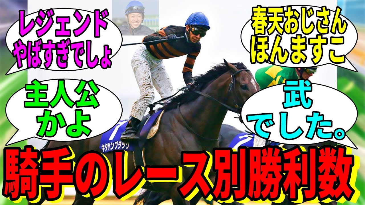 【競馬の反応集】「G1レース別の最多勝利騎手をまとめてみた」に対する視聴者の反応集