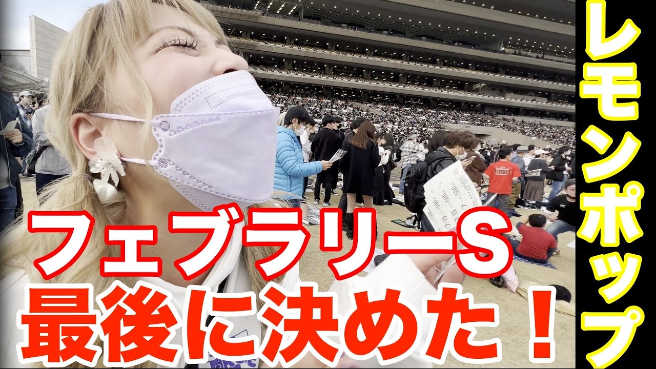 【競馬】東京競馬場 1万円企画！遂にメインレース！フェブラリーステークス2023を賭ける！【Linolinoと東京競馬場の1日〜レモンポップとリノポップ編〜Vol.6】