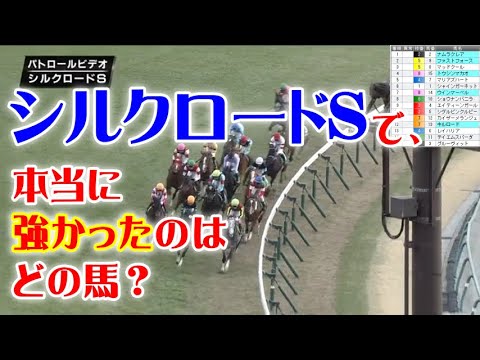 シルクロードＳをパトロールビデオで振り返ったら、高松宮記念が見えてきた！