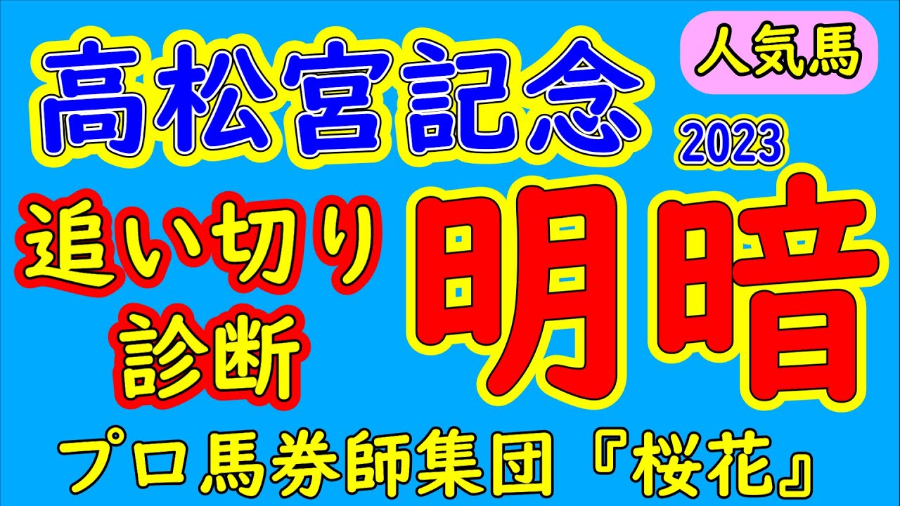高松宮記念2023最終追い切り診断！人気のナムラクレアとメイケイエールに明暗が？復活してきたピクシーナイトの状態は？状態の良い人気薄の馬は？プロ馬券師集団桜花が各馬の動きを診断する！