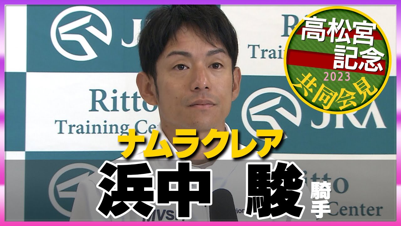 【高松宮記念・2023】ナムラクレア・浜中駿騎手＜JRA共同会見＞