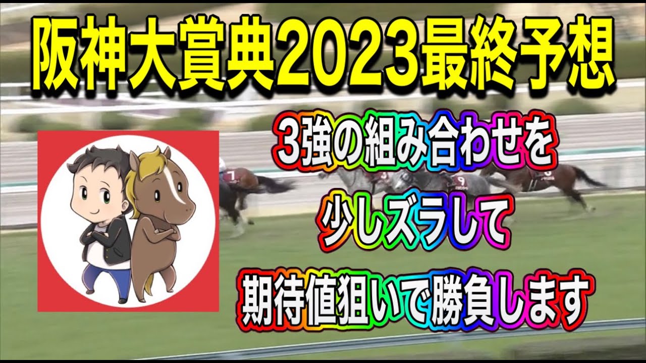 三連複GET  予告通り3強では決まらず。阪神大賞典2023最終予想【３強の組み合わせは少しズラして期待値重視で勝負します】