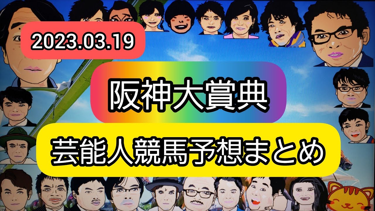 みんなの競馬予想TV【阪神大賞典2023】