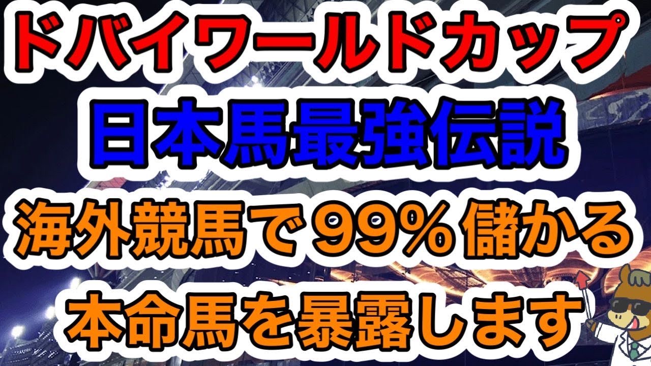 【競馬予想】ドバイワールドカップ　日本馬最強伝説　海外競馬で99%儲かる　本命馬を暴露します　WBC応援しましょう！