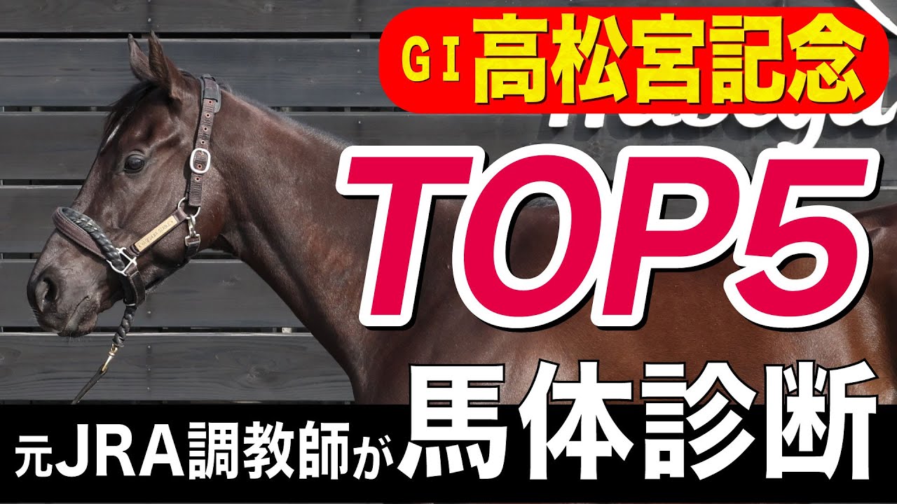 【高松宮記念2023】中村均元調教師が馬体診断　馬体ランキングトップ５を発表！道悪で浮上する穴馬も推奨《東スポ競馬ニュース》