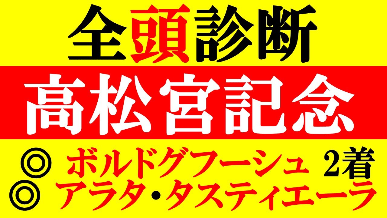 【高松宮記念 全頭診断 2023】阪神大賞典◎ボルドグフーシュ2着！金鯱賞◎アラタ・タスティエーラ！混戦のスプリント戦！全頭徹底解説！！