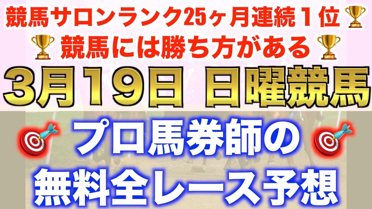 【3月19日日曜競馬予想】絶好条件の穴馬登場◎プロが平場全レース予想を無料公開！