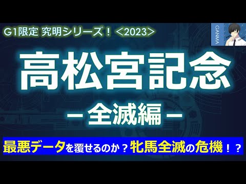 【高松宮記念2023＜全滅編＞】牝馬全滅の危機！？最悪データを覆せるのか！～この馬で勝負だ！好走必至の2つの黄金データに該当！～