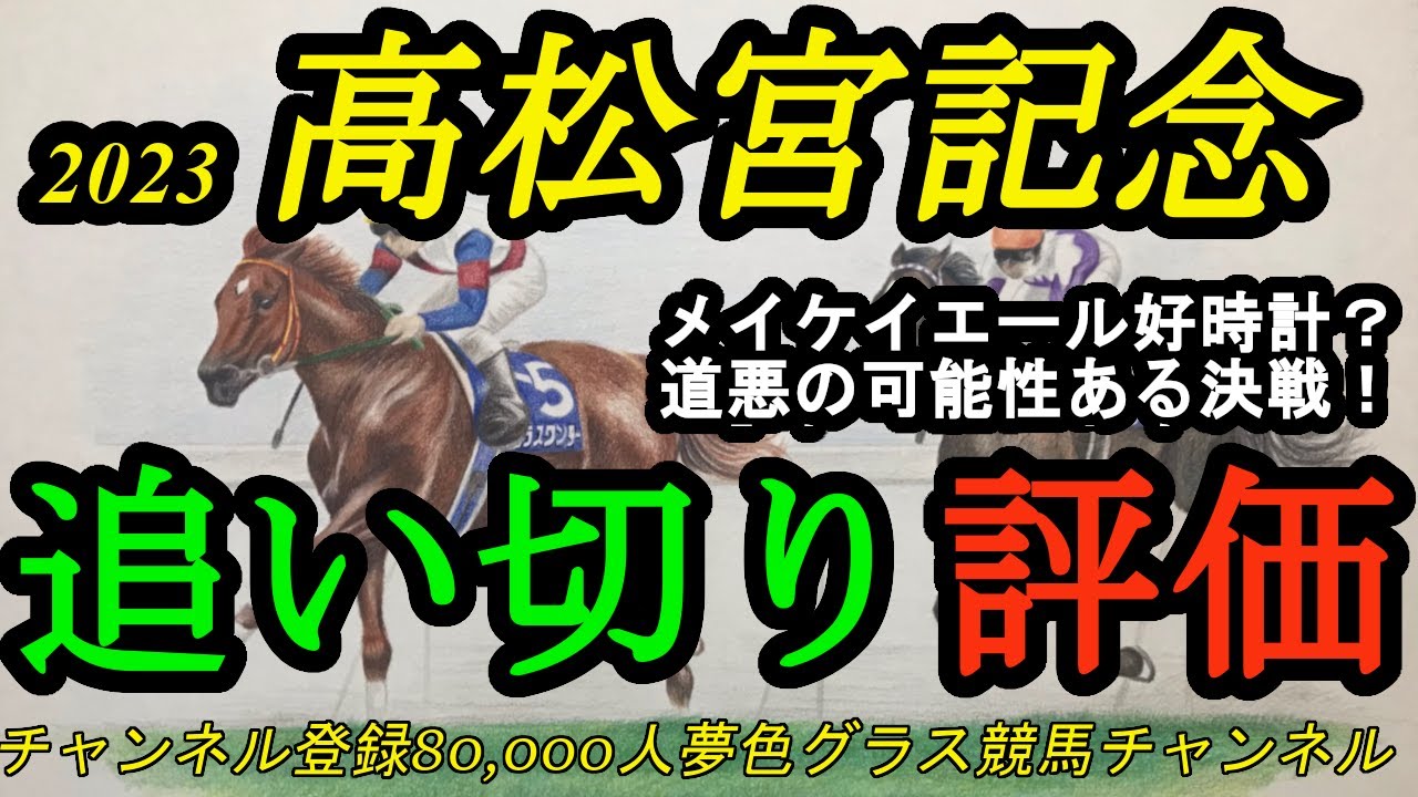 【最終追い切り評価】2023高松宮記念！1週前好時計メイケイエールの最終は？道悪、重馬場になっても良さそうなのは？