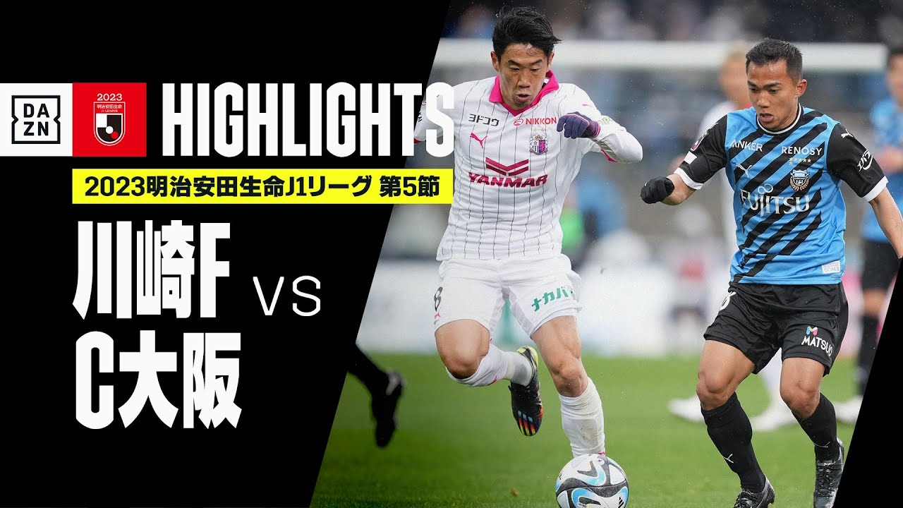 【川崎フロンターレ×セレッソ大阪｜ハイライト】2023明治安田生命J1リーグ 第5節 | 2023シーズン｜Jリーグ