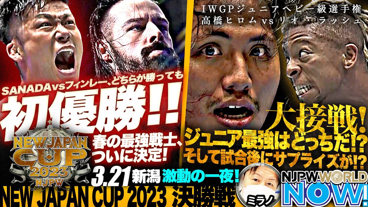どちらが勝っても初優勝！『NEW JAPAN CUP 2023』SANADA vs デビッド・フィンレー！【NJPWWORLD NOW!】