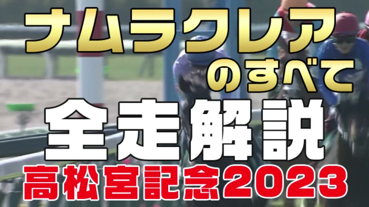 【ナムラクレアのすべて】（高松宮記念2023）新馬戦から前走までのレースぶりを振り返ってみました