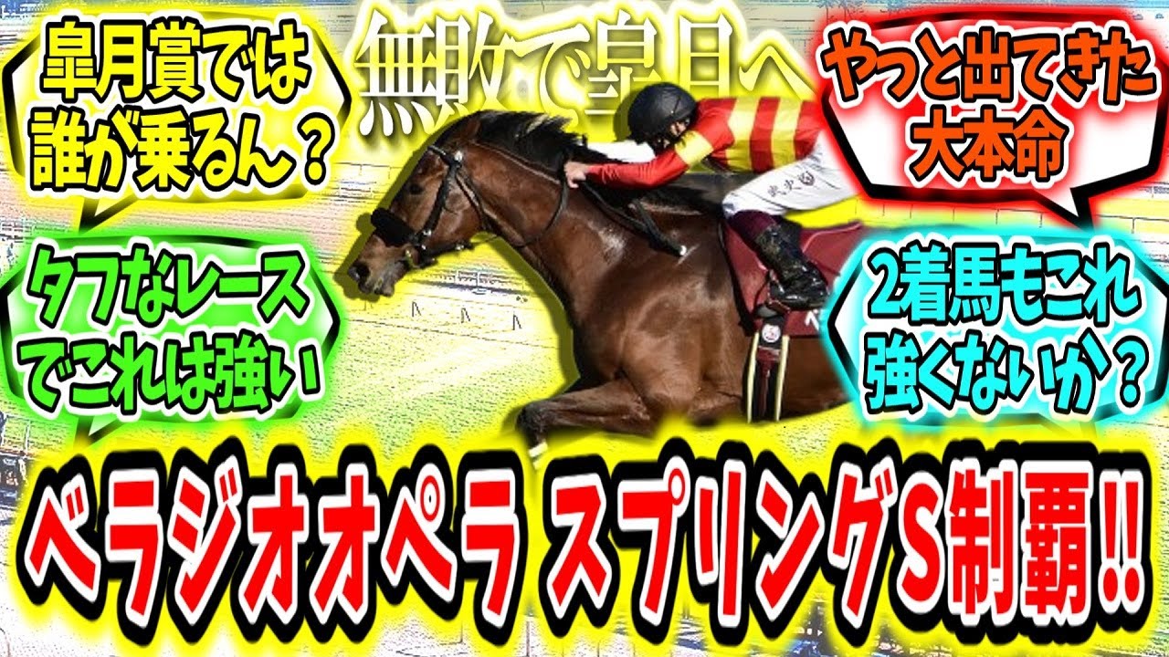『無敗で皐月賞へ！べラジオオペラ スプリングS制覇‼』に対するみんなの反応【競馬の反応集】