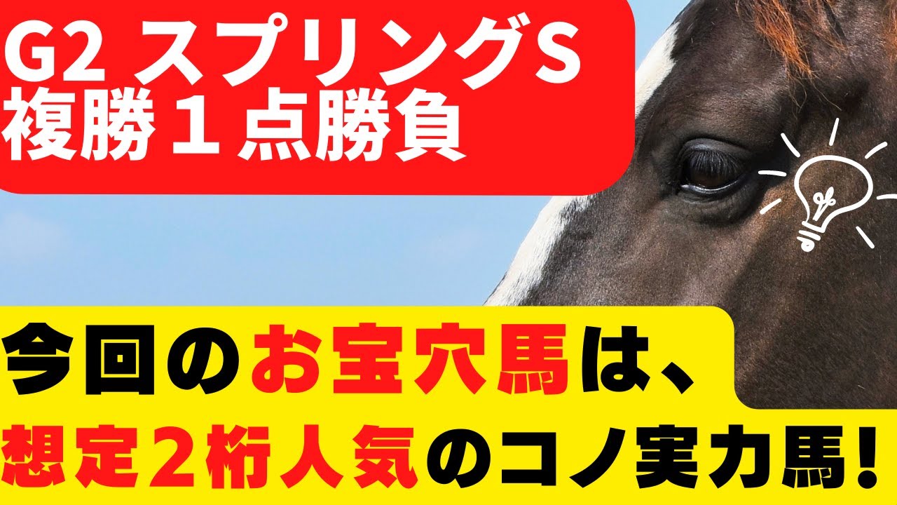 【G2 スプリングステークス 2023 予想】💀危険な人気馬ハウゼ15着 !
